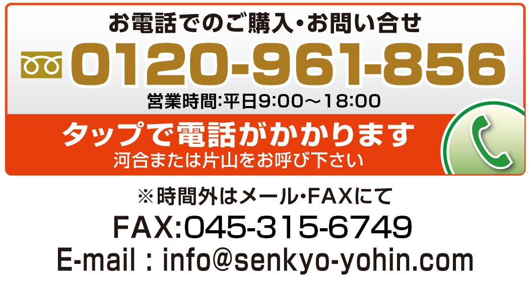 Call:0120-961-856