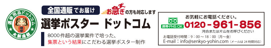 選挙ポスター ドットコム